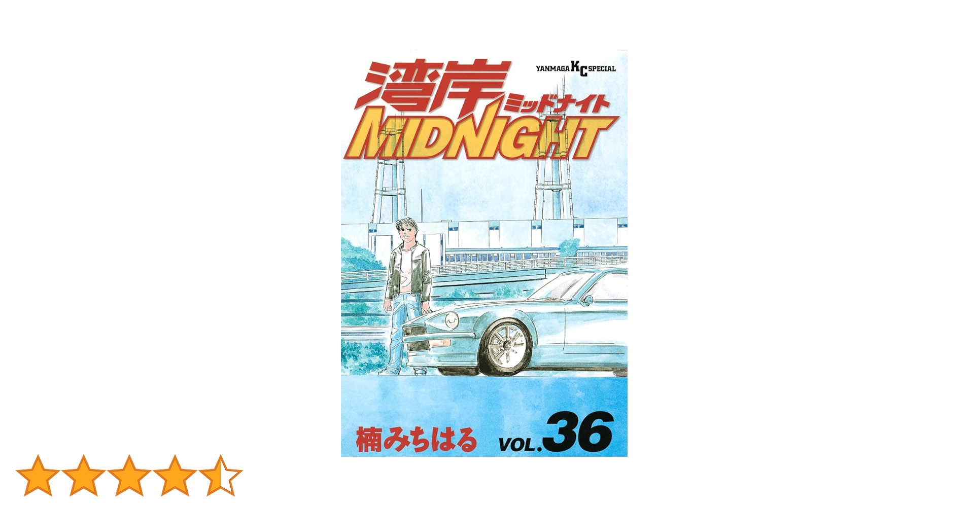 湾岸MIDNIGHT 1〜36 楠みちはる 湾岸MIDNIGHT（36） (ヤングマガジンコミックス) | 楠みちはる